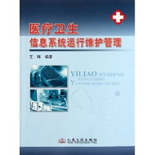 医疗卫生信息系统运行维护管理的核心要义与实践路径