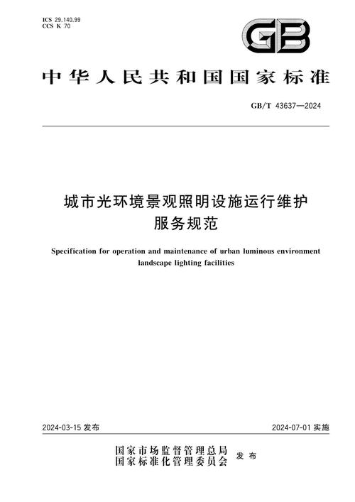 2024 城市光环境景观照明设施运行维护服务规范.pdf